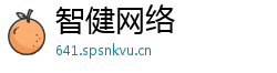 智健网络